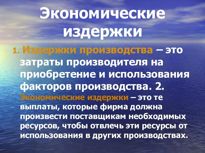 Экономические издержки 1. Издержки производства – это затраты производителя на приобретение