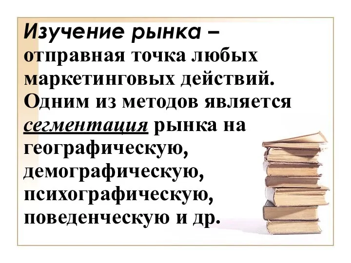 Изучение рынка – отправная точка любых маркетинговых действий. Одним из методов