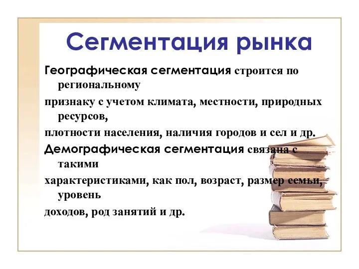 Сегментация рынка Географическая сегментация строится по региональному признаку с учетом климата,