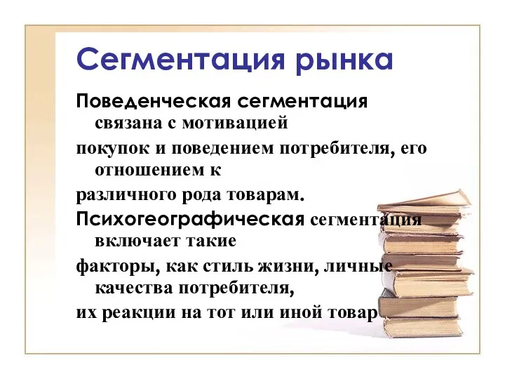 Сегментация рынка Поведенческая сегментация связана с мотивацией покупок и поведением потребителя,