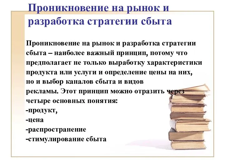 Проникновение на рынок и разработка стратегии сбыта Проникновение на рынок и