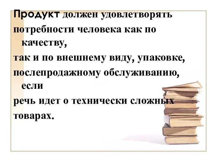 Продукт должен удовлетворять потребности человека как по качеству, так и по