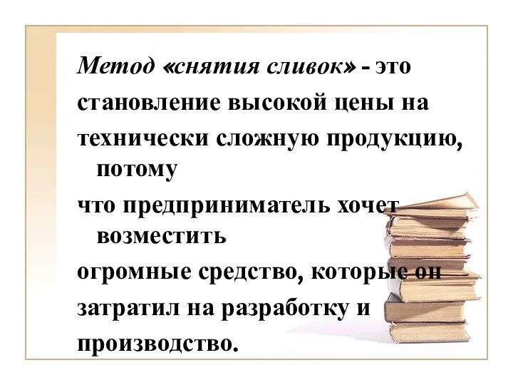 Метод «снятия сливок» - это становление высокой цены на технически сложную