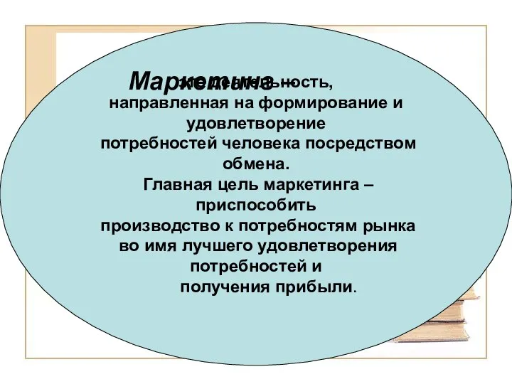 это деятельность, направленная на формирование и удовлетворение потребностей человека посредством обмена.