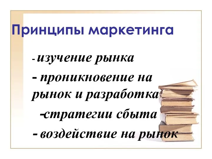 Принципы маркетинга - изучение рынка - проникновение на рынок и разработка