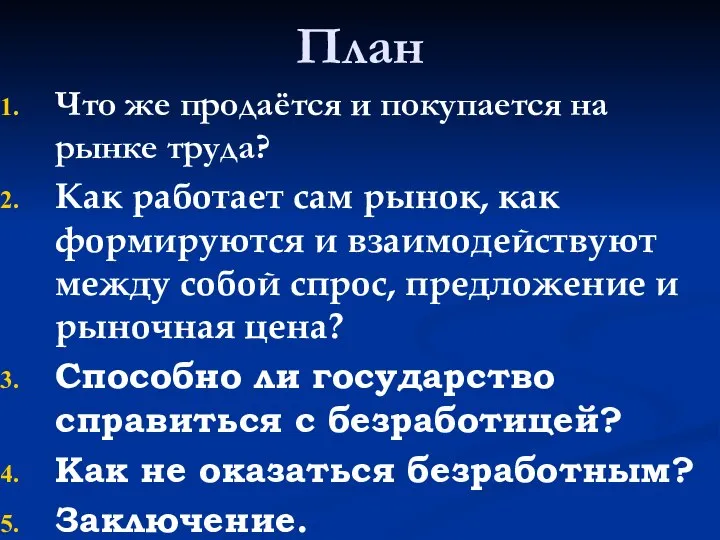 План Что же продаётся и покупается на рынке труда? Как работает