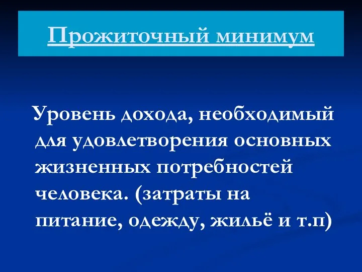 Прожиточный минимум Уровень дохода, необходимый для удовлетворения основных жизненных потребностей человека.