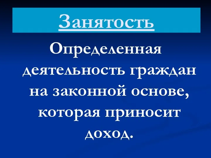 Определенная деятельность граждан на законной основе, которая приносит доход. Занятость