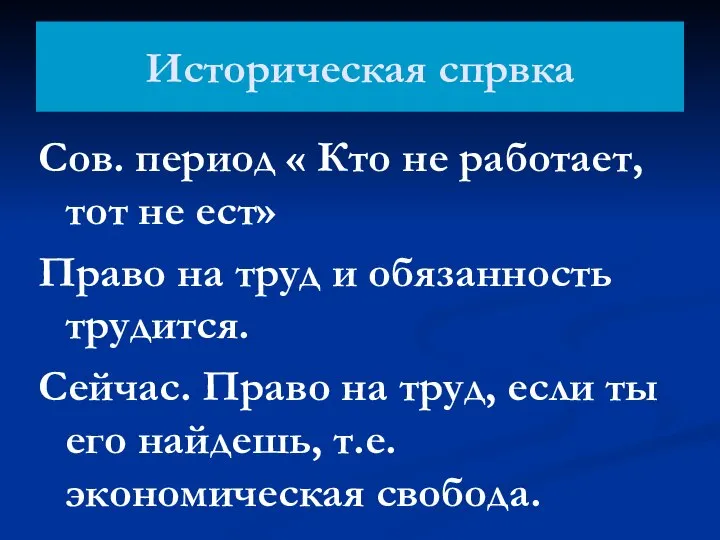 Историческая спрвка Сов. период « Кто не работает, тот не ест»