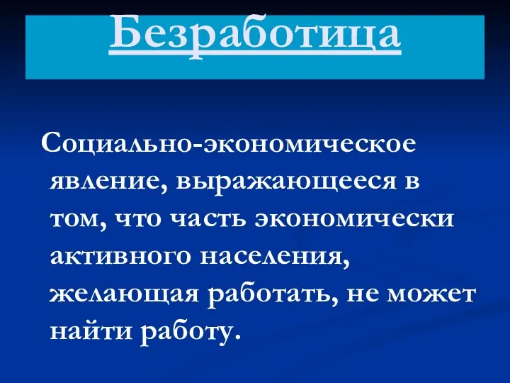 Безработица Социально-экономическое явление, выражающееся в том, что часть экономически активного населения,