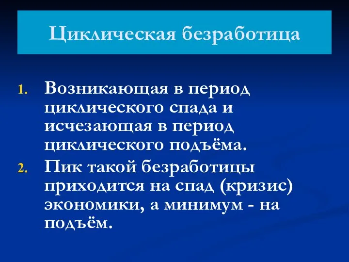 Циклическая безработица Возникающая в период циклического спада и исчезающая в период