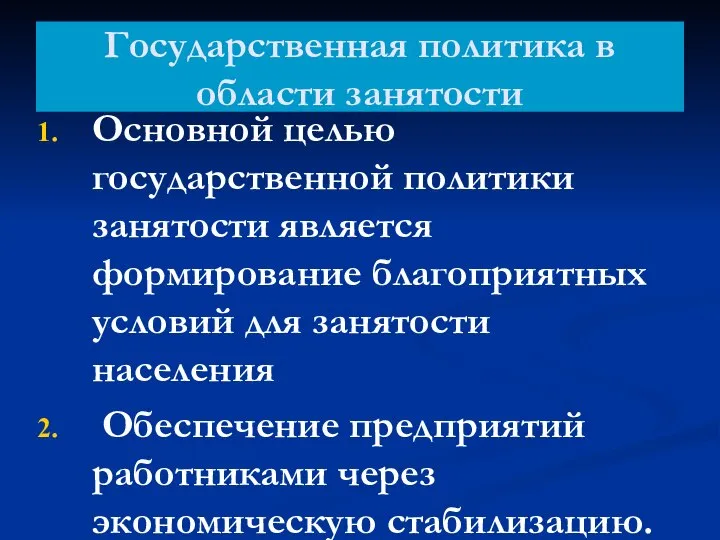 Государственная политика в области занятости Основной целью государственной политики занятости является