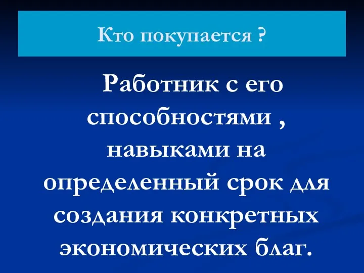 Кто покупается ? Работник с его способностями , навыками на определенный