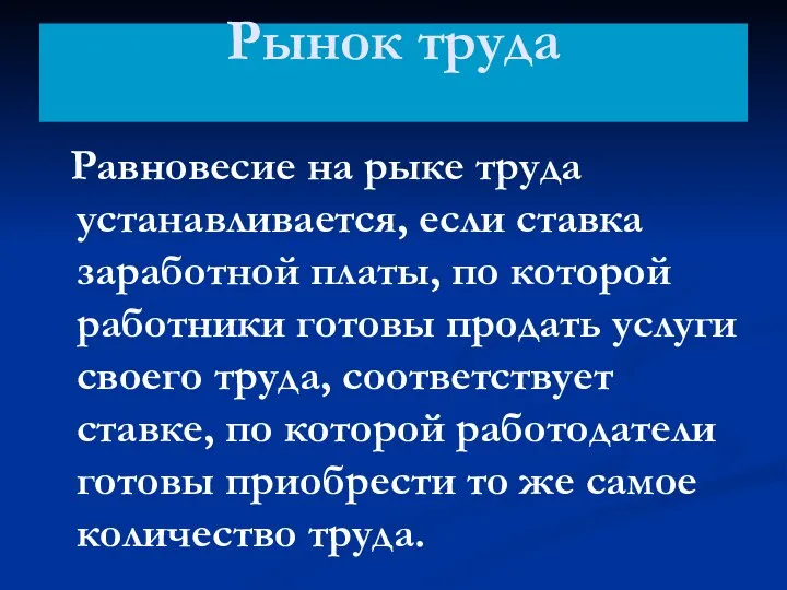 Рынок труда Равновесие на рыке труда устанавливается, если ставка заработной платы,