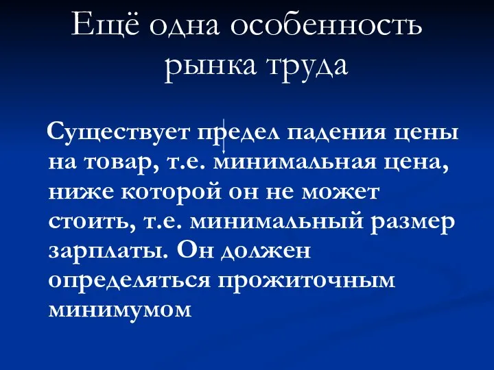 Ещё одна особенность рынка труда Существует предел падения цены на товар,