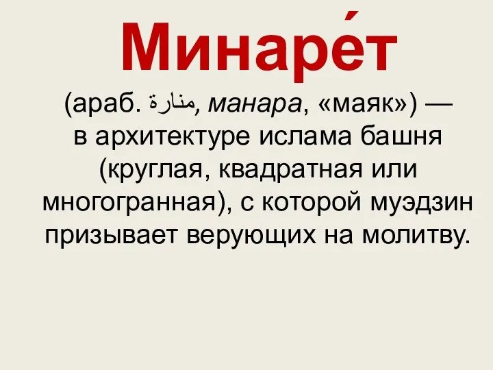 Минаре́т (араб. منارة‎‎, манара, «маяк») — в архитектуре ислама башня (круглая,