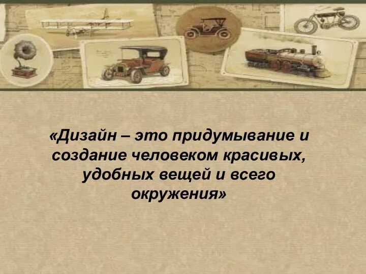 «Дизайн – это придумывание и создание человеком красивых, удобных вещей и всего окружения»