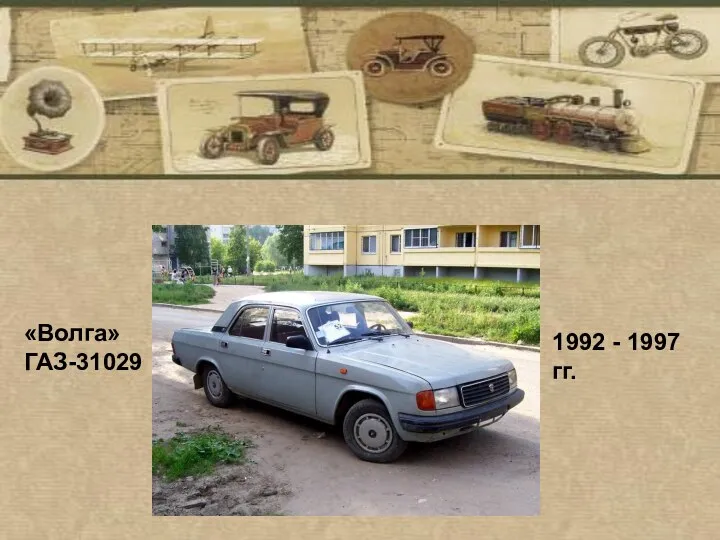 1992 - 1997 гг. «Волга» ГАЗ-31029