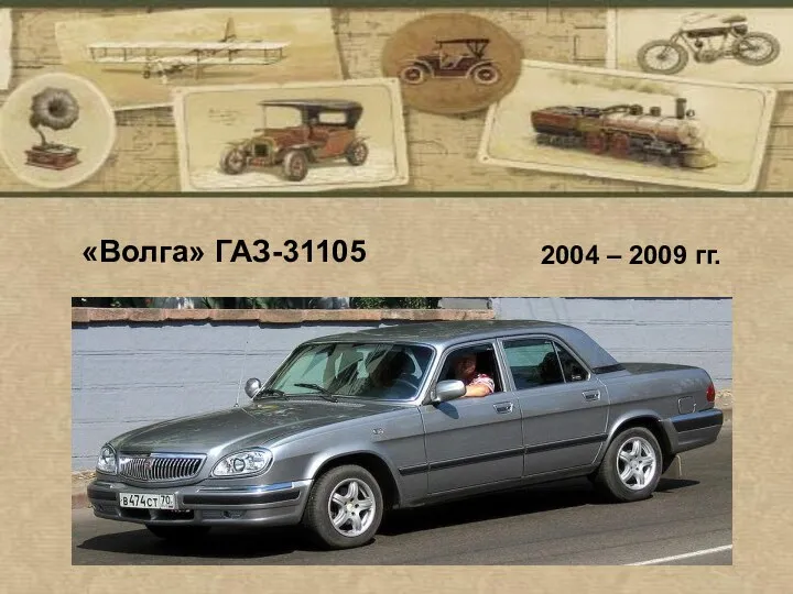 «Волга» ГАЗ-31105 2004 – 2009 гг.