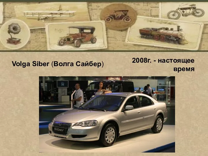 2008г. - настоящее время Volga Siber (Волга Сайбер)