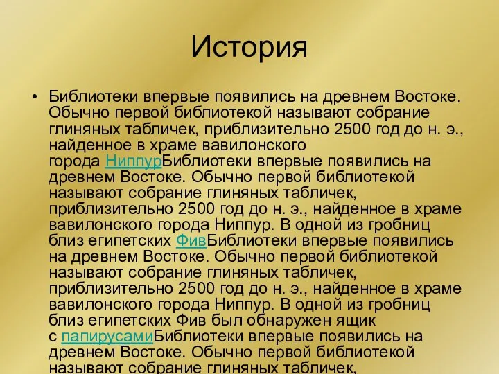 История Библиотеки впервые появились на древнем Востоке. Обычно первой библиотекой называют