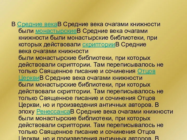 В Средние векаВ Средние века очагами книжности были монастырскиеВ Средние века