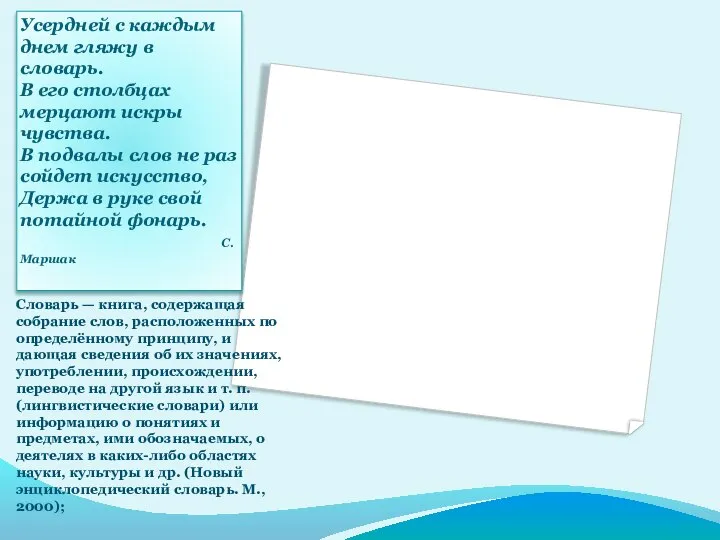 Усердней с каждым днем гляжу в словарь. В его столбцах мерцают