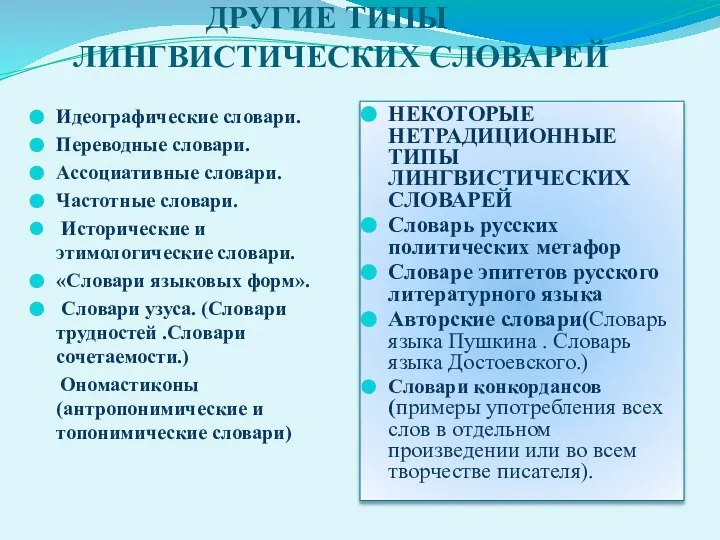 ДРУГИЕ ТИПЫ ЛИНГВИСТИЧЕСКИХ СЛОВАРЕЙ Идеографические словари. Переводные словари. Ассоциативные словари. Частотные