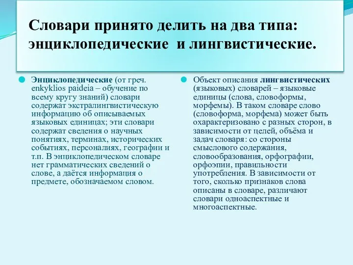 Словари принято делить на два типа: энциклопедические и лингвистические. Энциклопедические (от