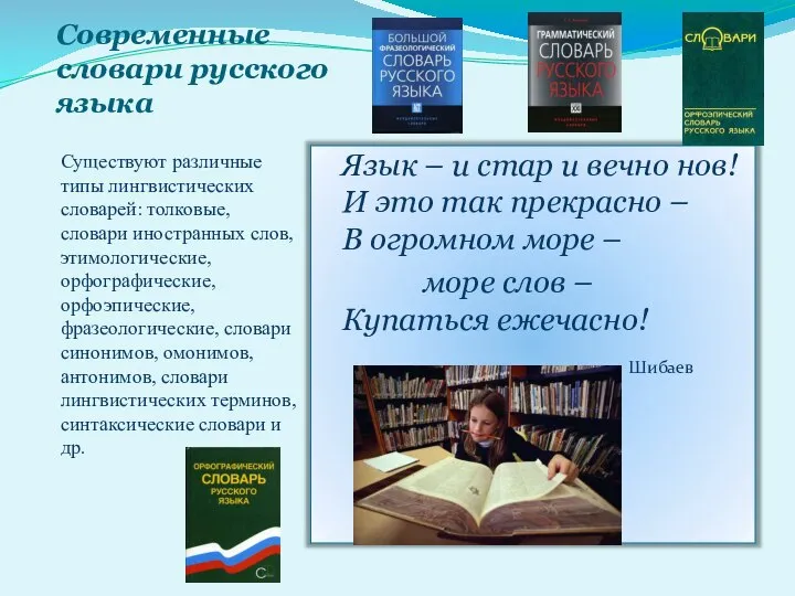 Современные словари русского языка Существуют различные типы лингвистических словарей: толковые, словари