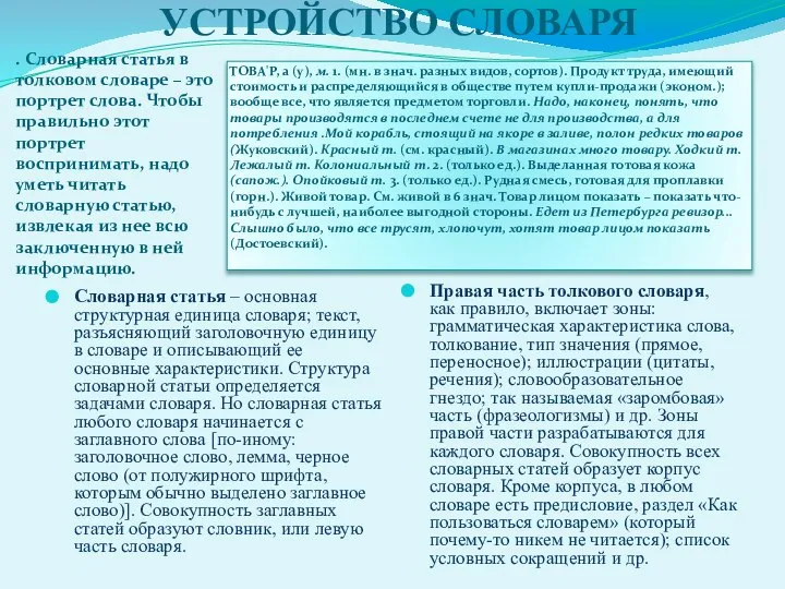 УСТРОЙСТВО СЛОВАРЯ . Словарная статья в толковом словаре – это портрет