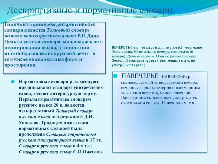 Дескриптивные и нормативные словари. Типичным примером дескриптивного словаря является Толковый словарь