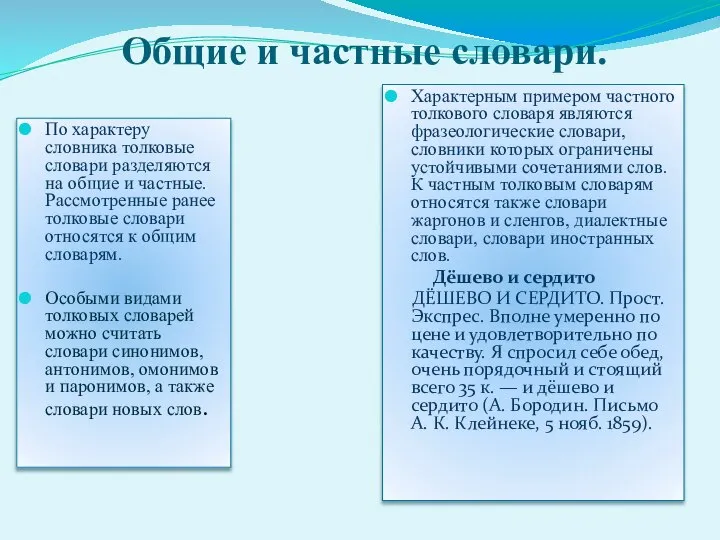 Общие и частные словари. По характеру словника толковые словари разделяются на