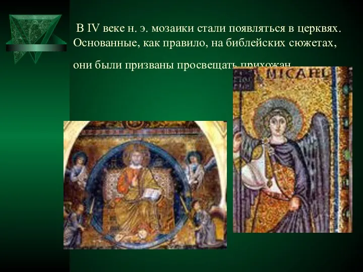 В IV веке н. э. мозаики стали появляться в церквях. Основанные,
