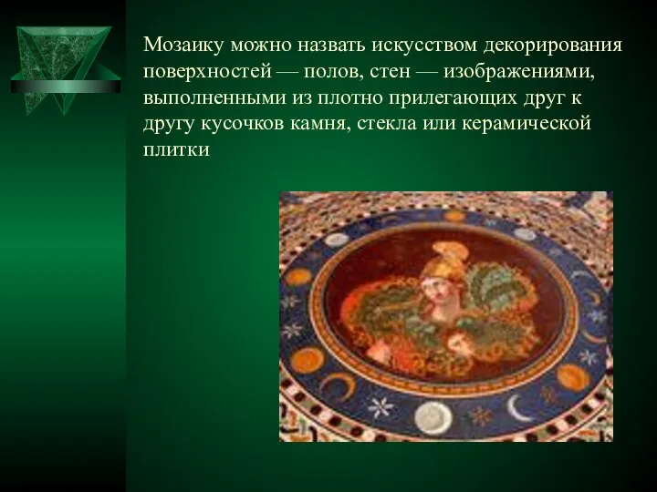 Мозаику можно назвать искусством декорирования поверхностей — полов, стен — изображениями,