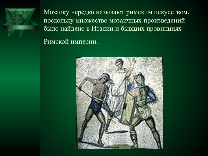 Мозаику нередко называют римским искусством, поскольку множество мозаичных произведений было найдено