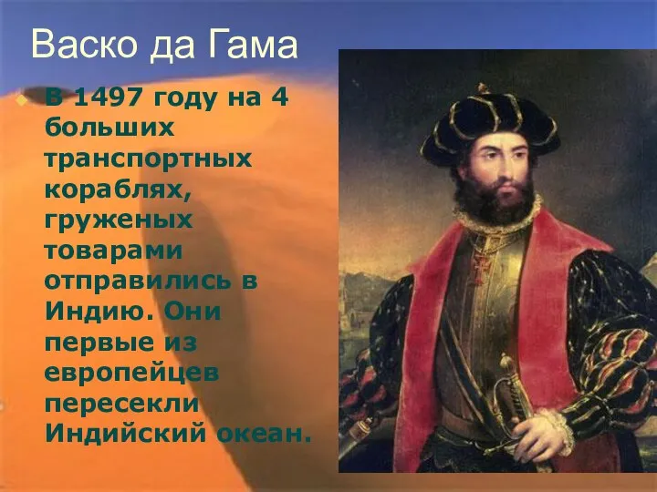 Васко да Гама В 1497 году на 4 больших транспортных кораблях,