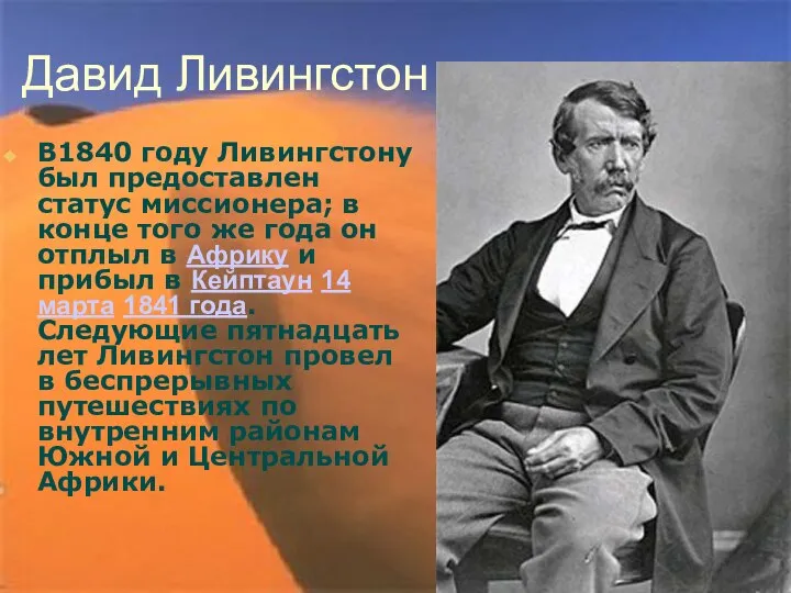 Давид Ливингстон В1840 году Ливингстону был предоставлен статус миссионера; в конце