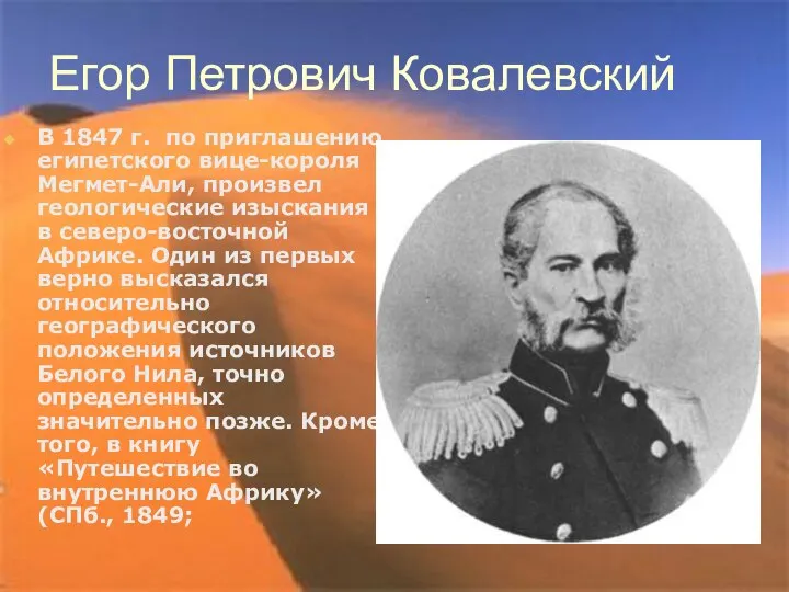 Егор Петрович Ковалевский В 1847 г. по приглашению египетского вице-короля Мегмет-Али,