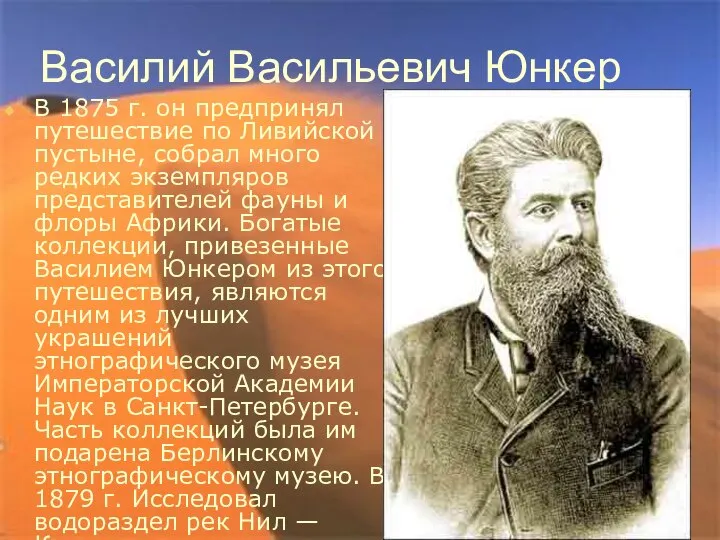 Василий Васильевич Юнкер В 1875 г. он предпринял путешествие по Ливийской