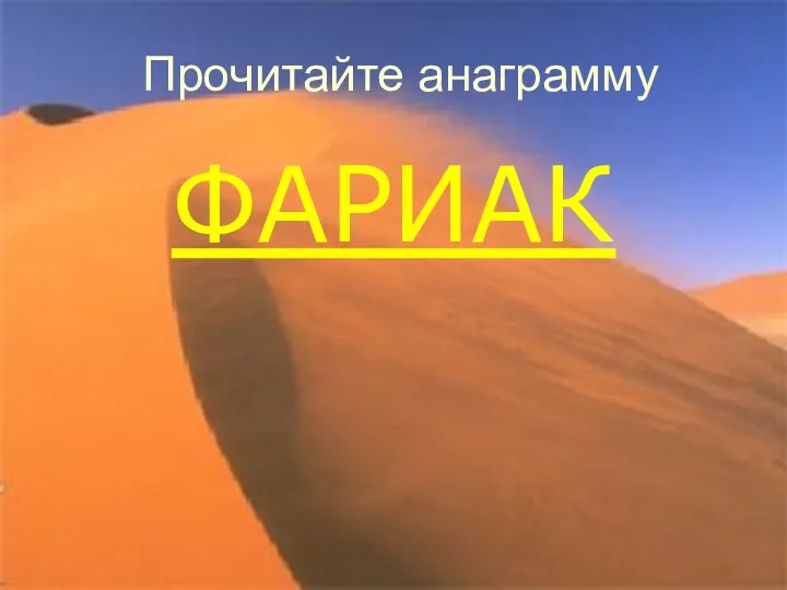 Прочитайте анаграмму ФАРИАК