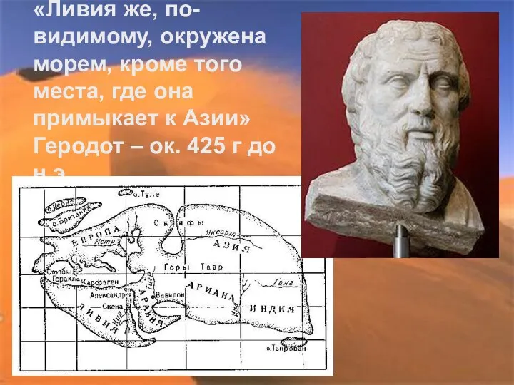 «Ливия же, по-видимому, окружена морем, кроме того места, где она примыкает