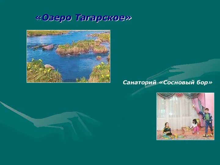 «Озеро Тагарское» Санаторий «Сосновый бор»
