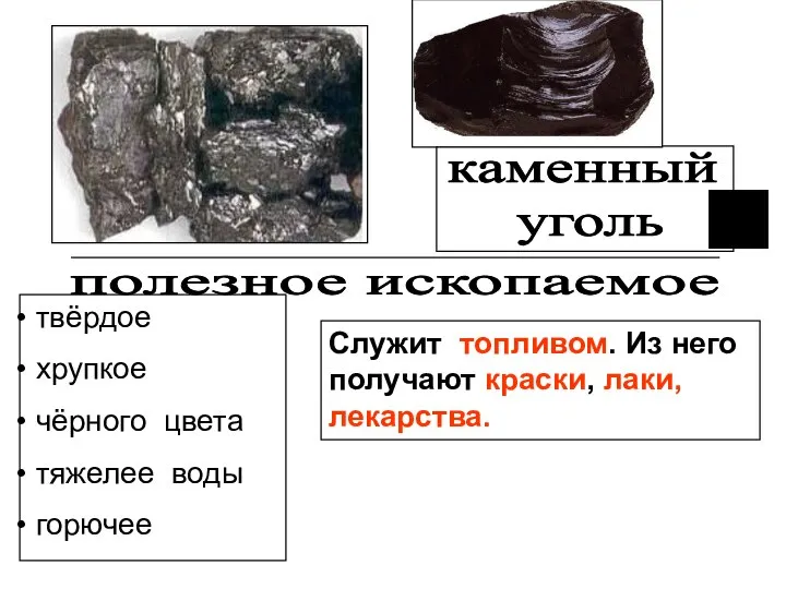 твёрдое хрупкое чёрного цвета тяжелее воды горючее Служит топливом. Из него