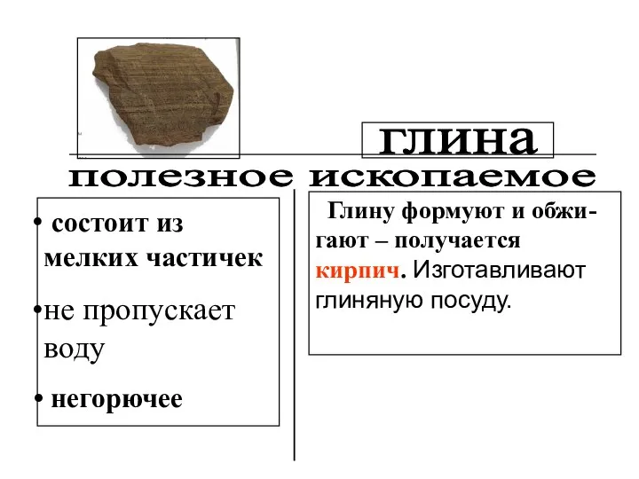 состоит из мелких частичек не пропускает воду негорючее глина Глину формуют