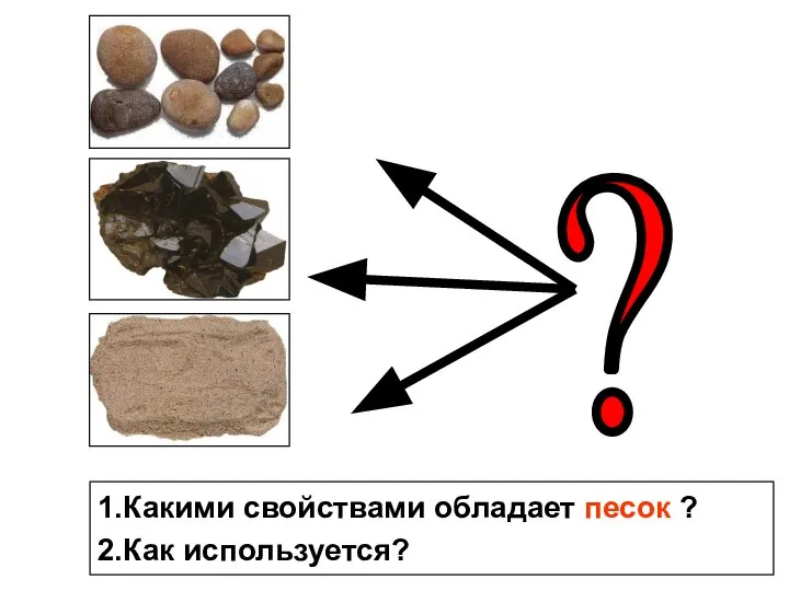 1.Какими свойствами обладает песок ? 2.Как используется?