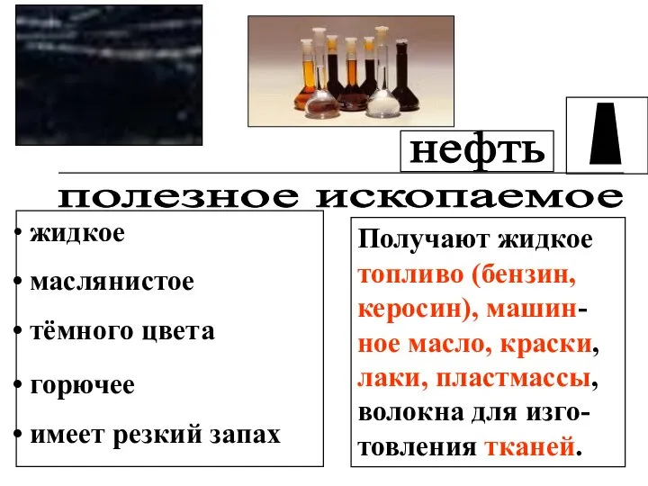 жидкое маслянистое тёмного цвета горючее имеет резкий запах Получают жидкое топливо