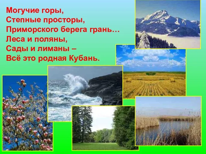 Могучие горы, Степные просторы, Приморского берега грань… Леса и поляны, Сады