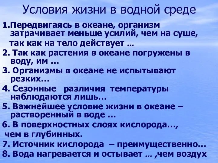 Условия жизни в водной среде 1.Передвигаясь в океане, организм затрачивает меньше