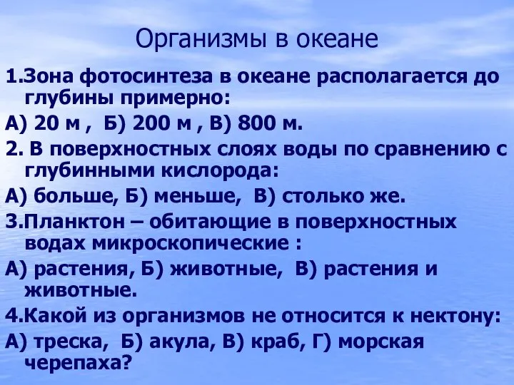 Организмы в океане 1.Зона фотосинтеза в океане располагается до глубины примерно: